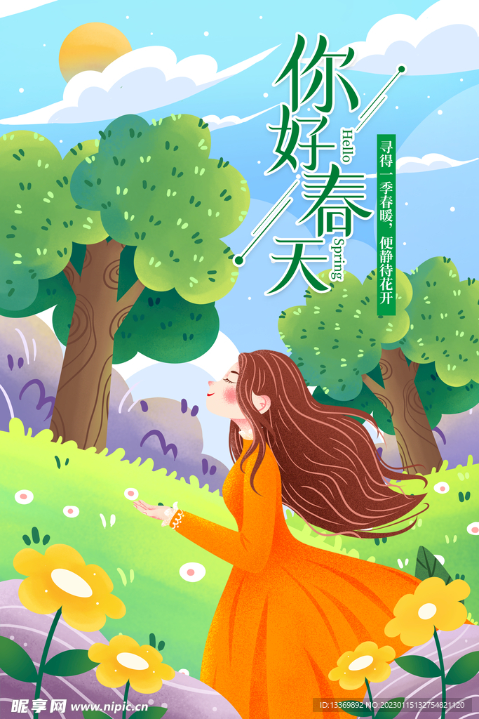 春天 