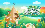 春游 