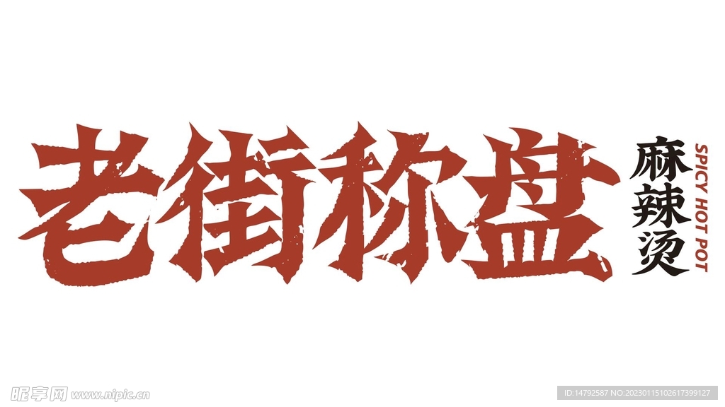 老街称盘logo  