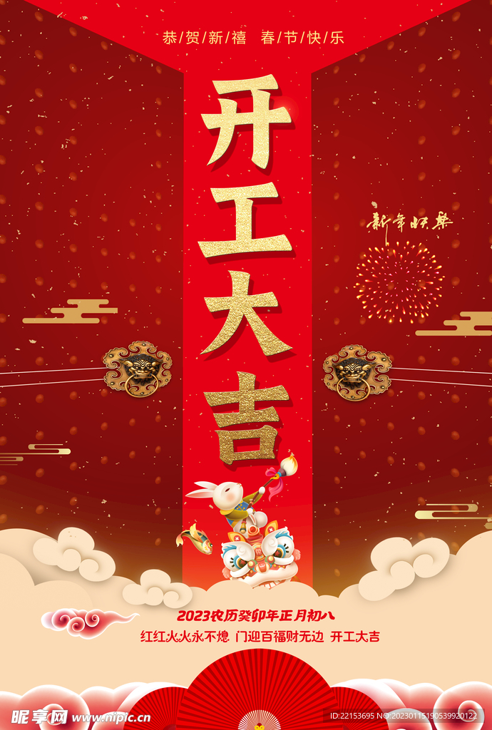 开工大吉
