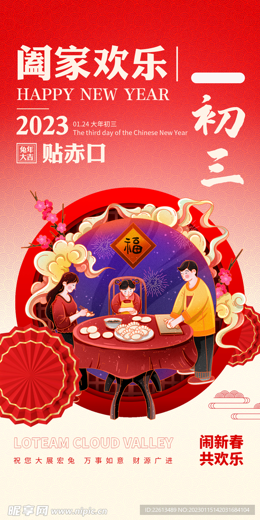 兔年春节系列年俗海报大年初三
