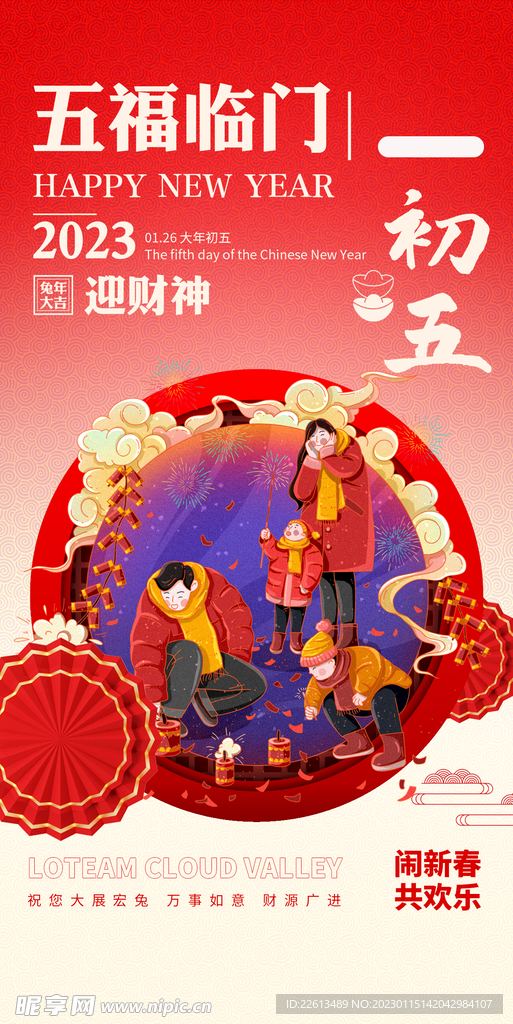 兔年春节系列年俗海报大年初五