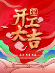 开工