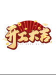 开工