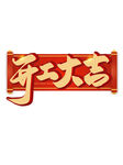 开工