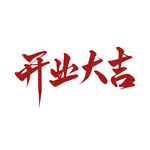开工