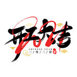 开工大吉