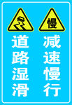 道路湿滑 减速慢行