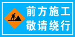 前方施工 敬请绕行