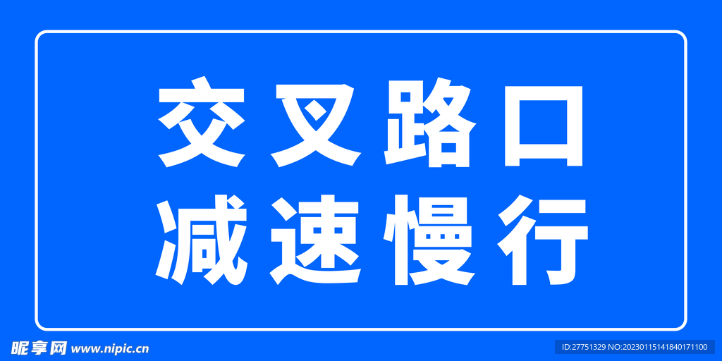 交叉路口