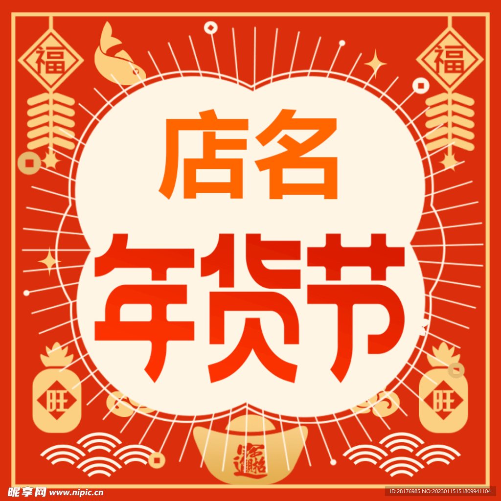 微信年货节头像