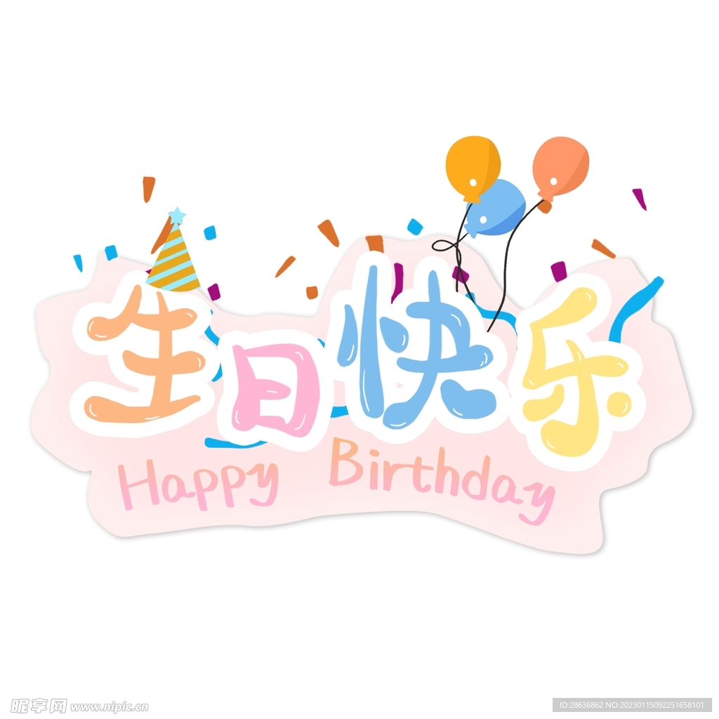 生日快乐原创卡通艺术字