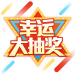 电商促销商用幸运大抽奖