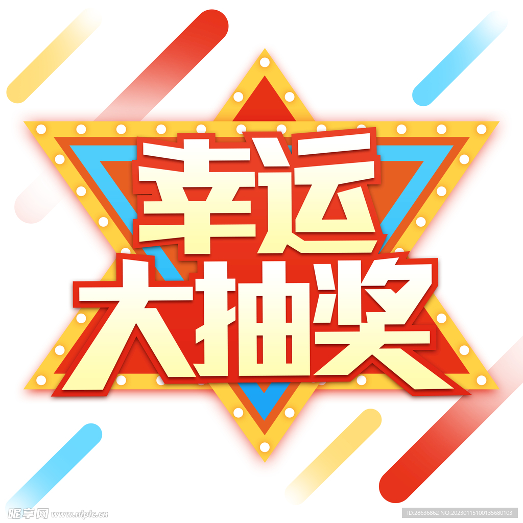 电商促销商用幸运大抽奖
