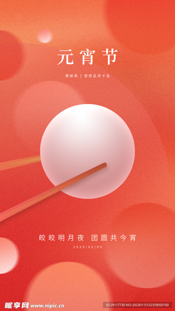 元宵节海报