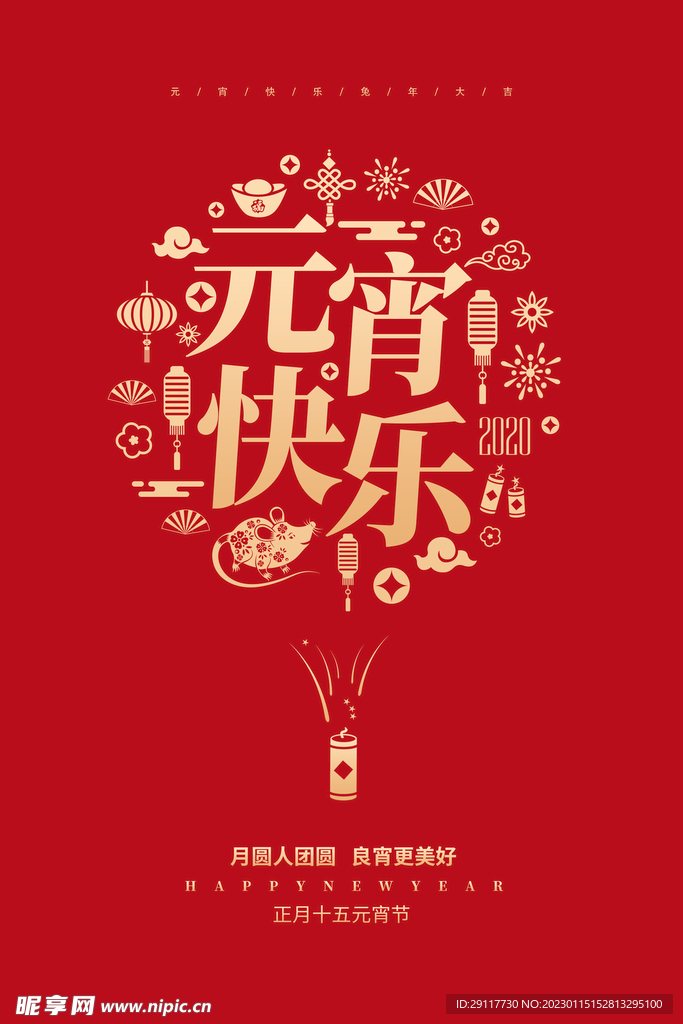 元宵节海报