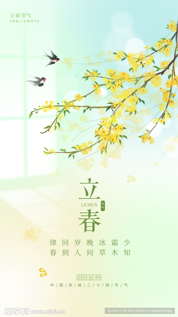 立春海报
