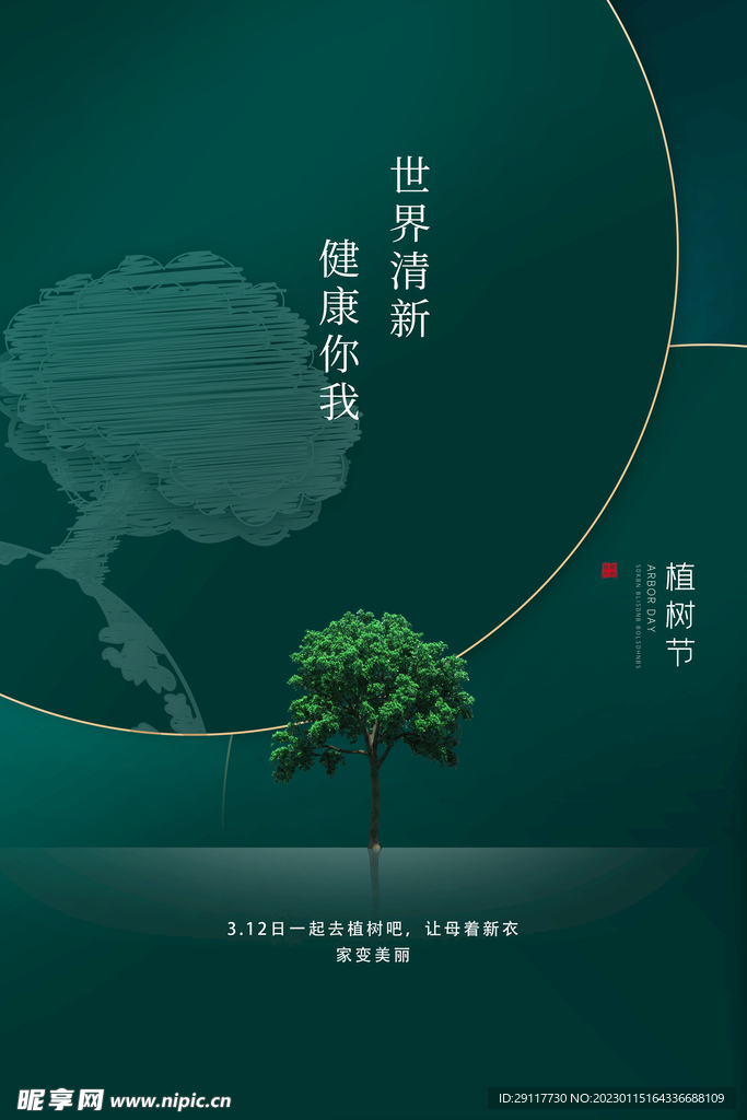 植树节海报