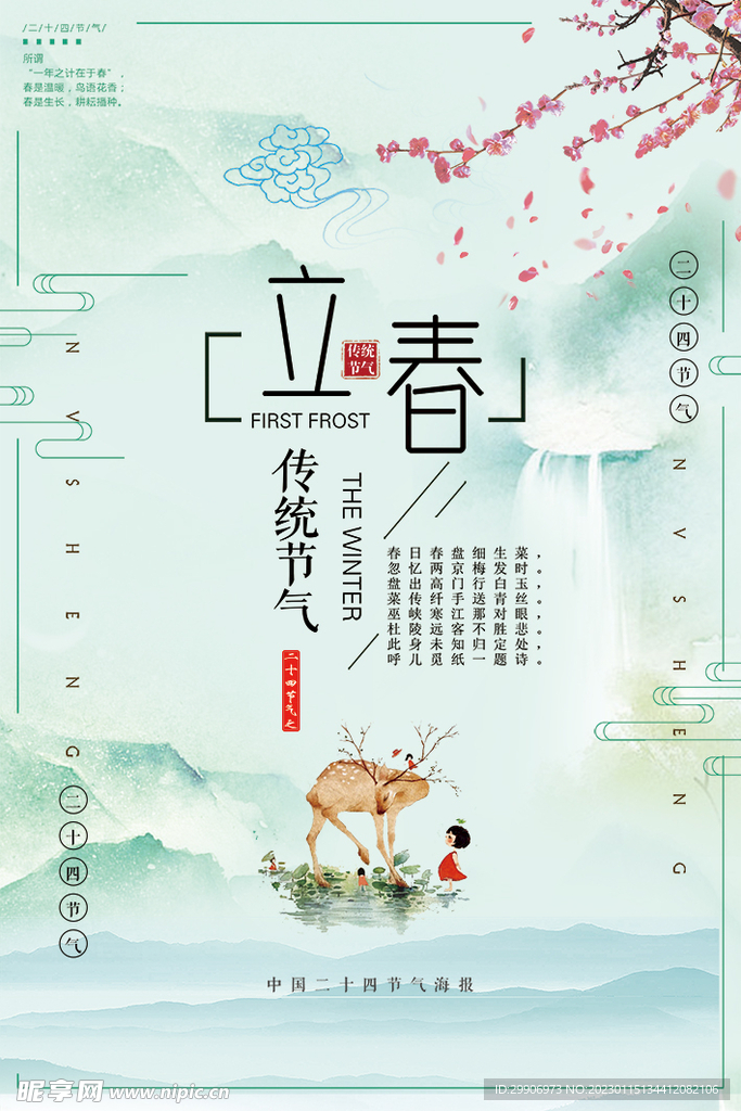 立春海报