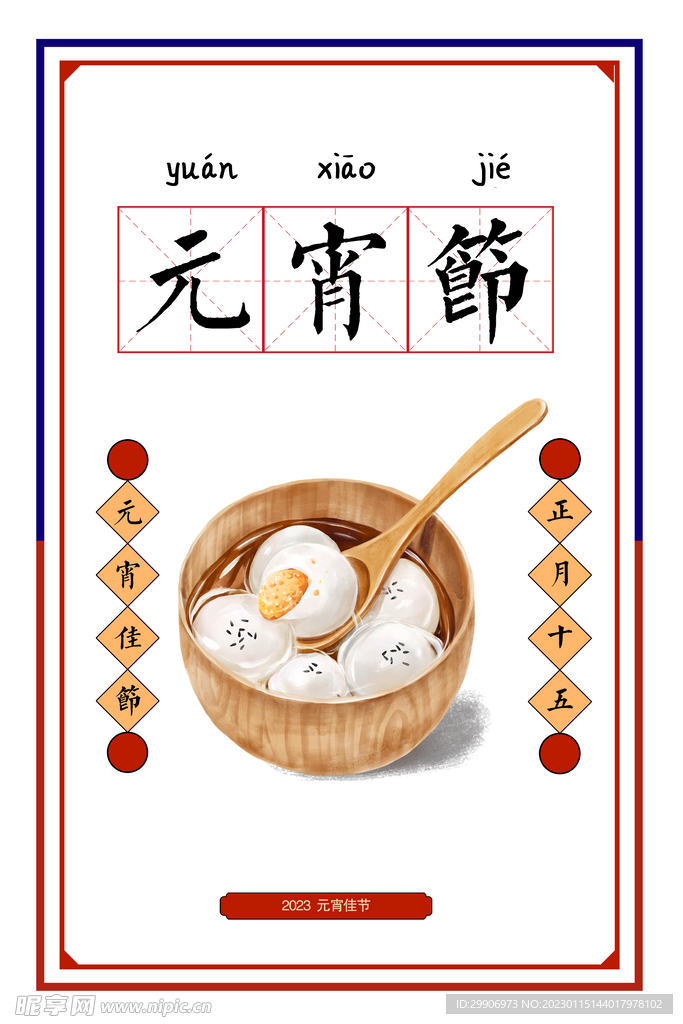 元宵节海报