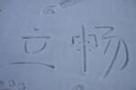 冬雪