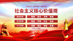 社会主义核心价值观