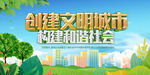 创建文明城市