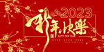 2023新年快乐