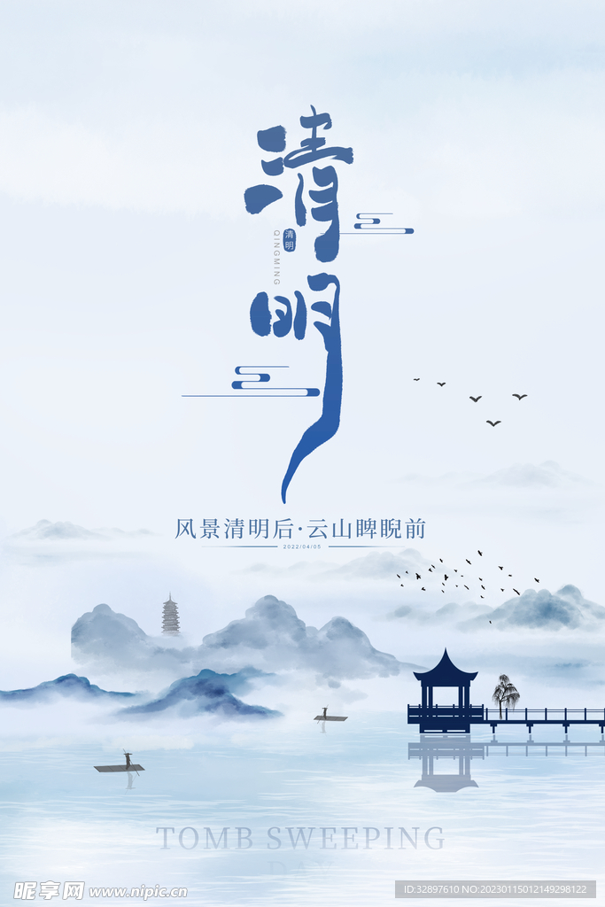 清明