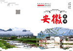 安徽旅游画册封面