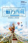 魅力西藏