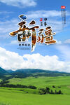 新疆旅游