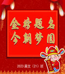 金榜题名
