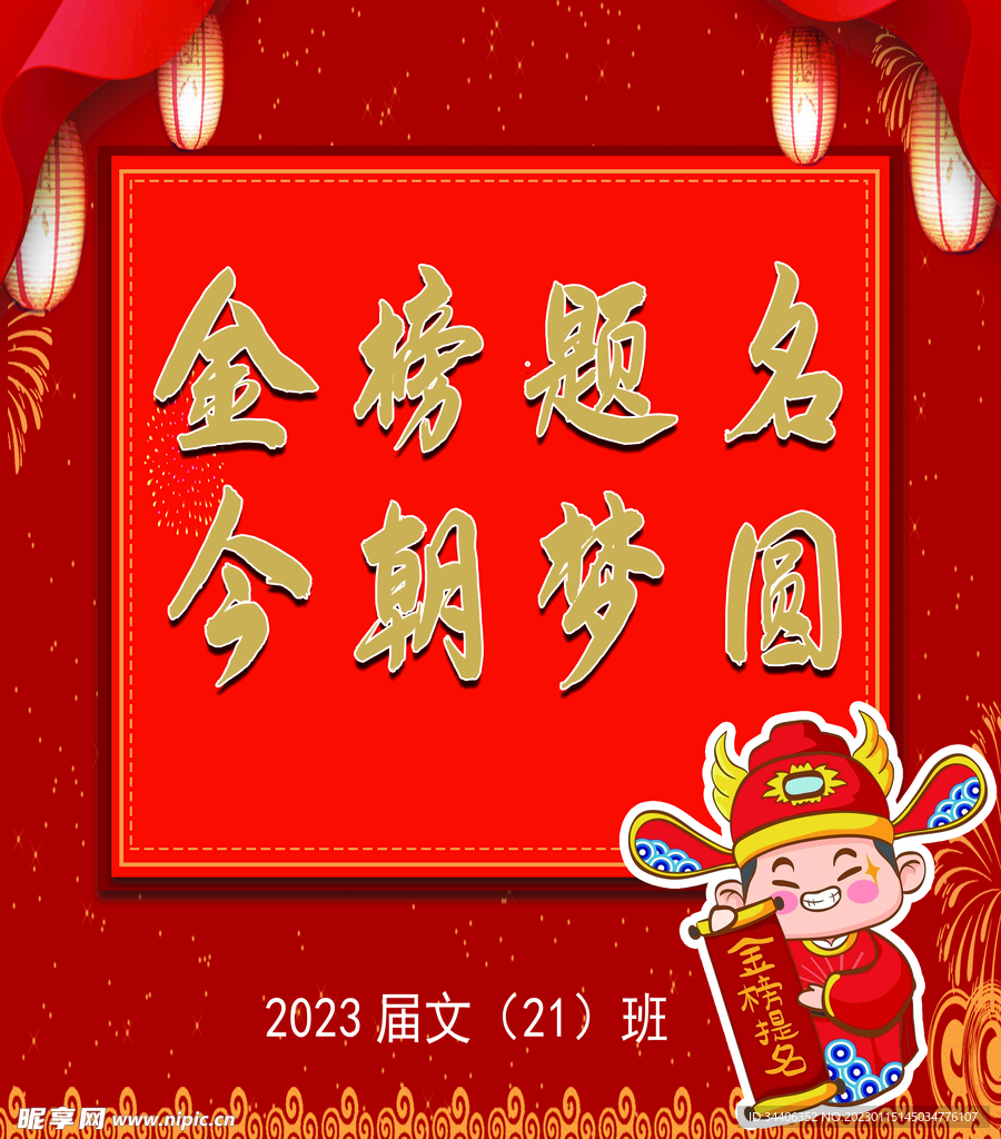 金榜题名