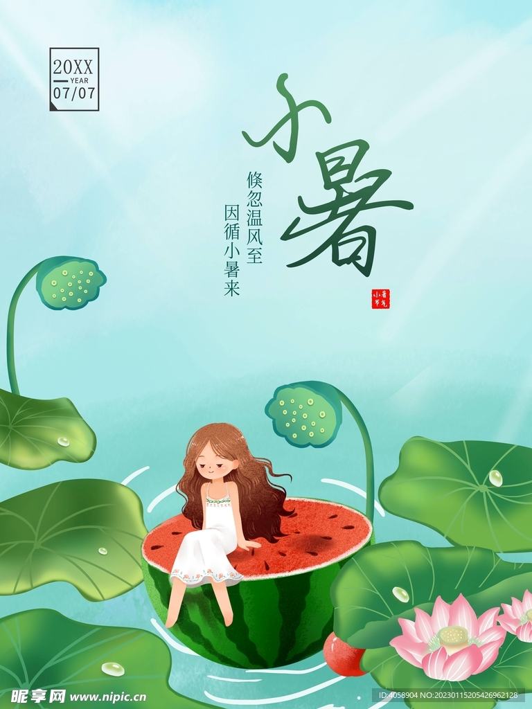 小暑