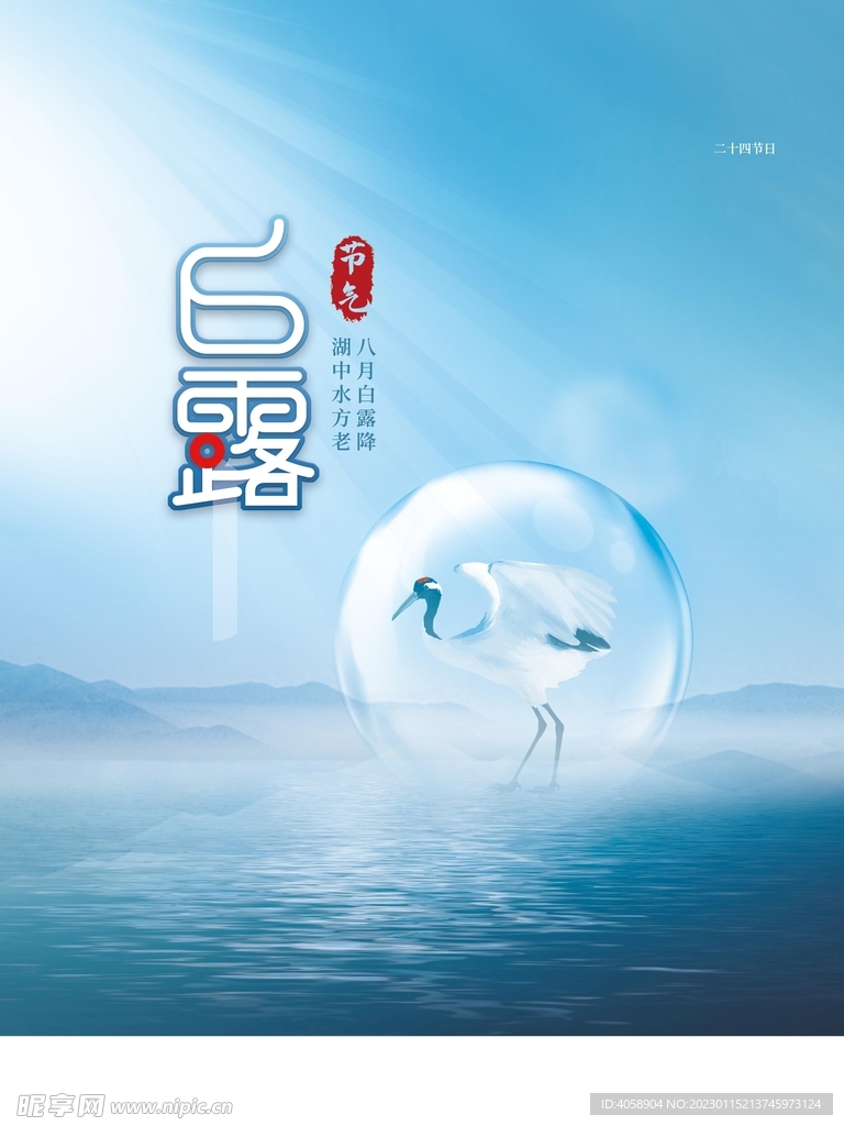 白露