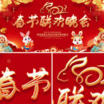 春节联欢晚会