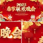 春节联欢晚会