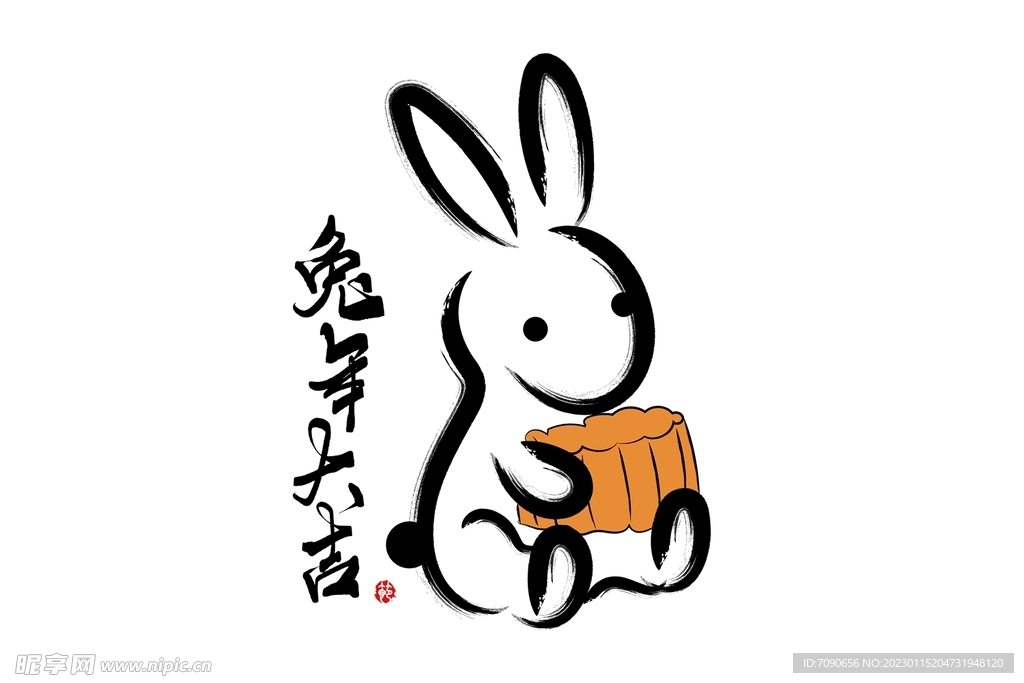 兔年书法艺术字    