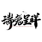 兔年书法艺术字    