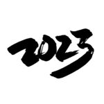 兔年书法艺术字    