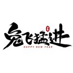 兔年书法艺术字    