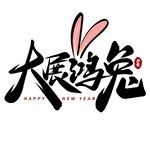 兔年书法艺术字    