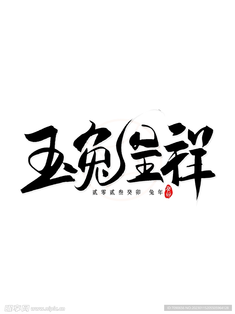 兔年书法艺术字    