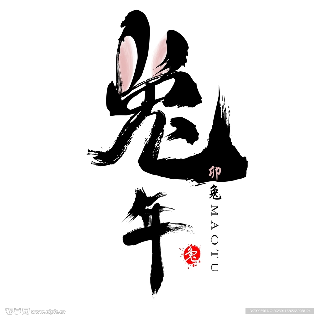 兔年书法艺术字    