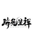 兔年书法艺术字    