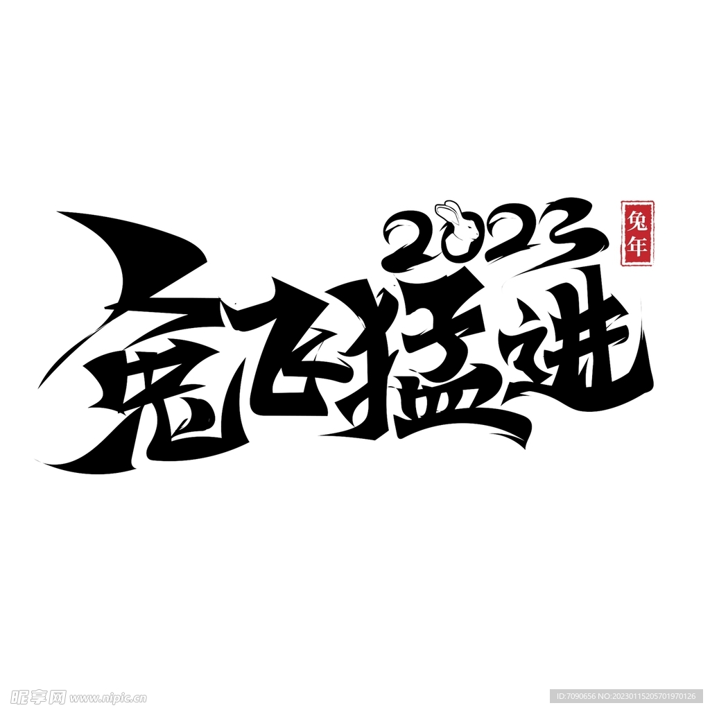 2023兔年书法艺术字    