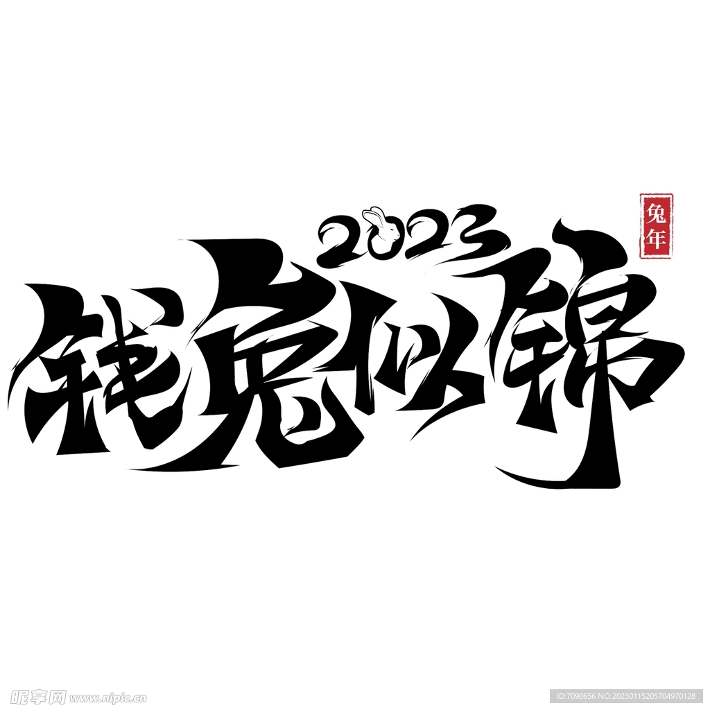 2023兔年书法艺术字    