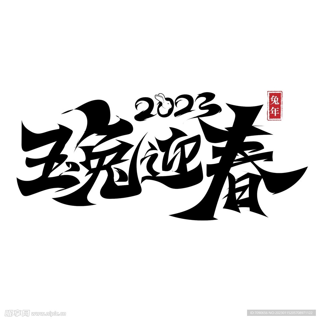 2023兔年书法艺术字    