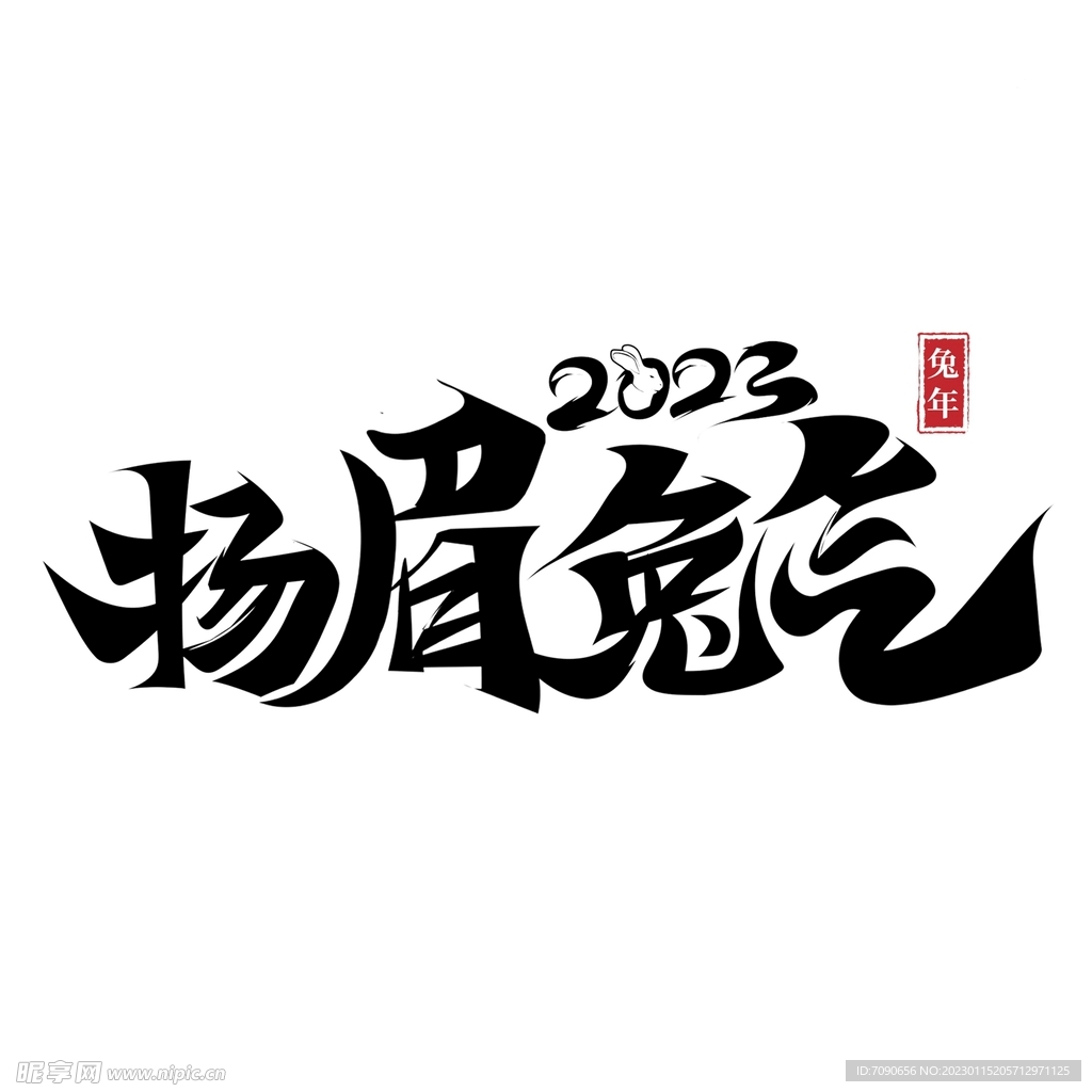 2023兔年书法艺术字    